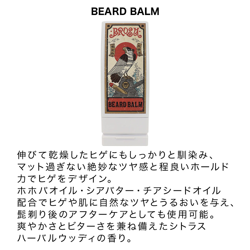 BROSH（ブロッシュ） ビアード バーム 120g|BROSH BEARD BALM ビアード