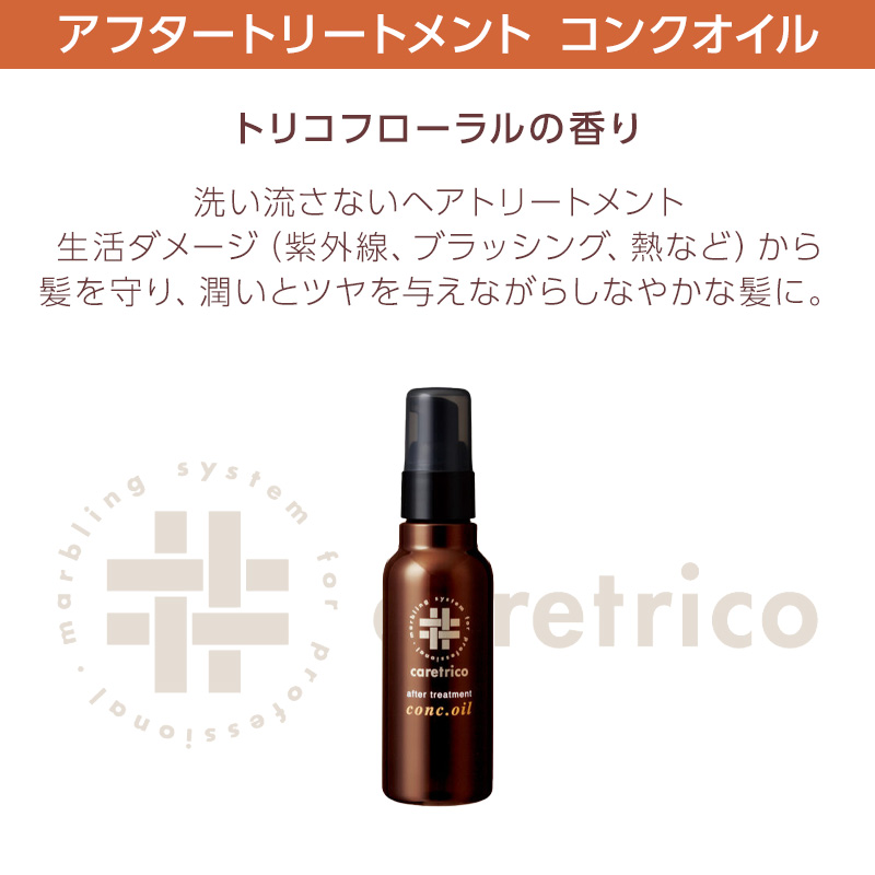 アリミノ（ARIMINO） ケアトリコ アフタートリートメント コンクオイル