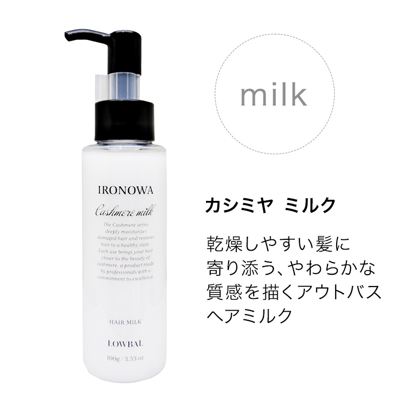 イロノワ Cashmere Milk カシミヤ ミルク 100g|洗い流さない