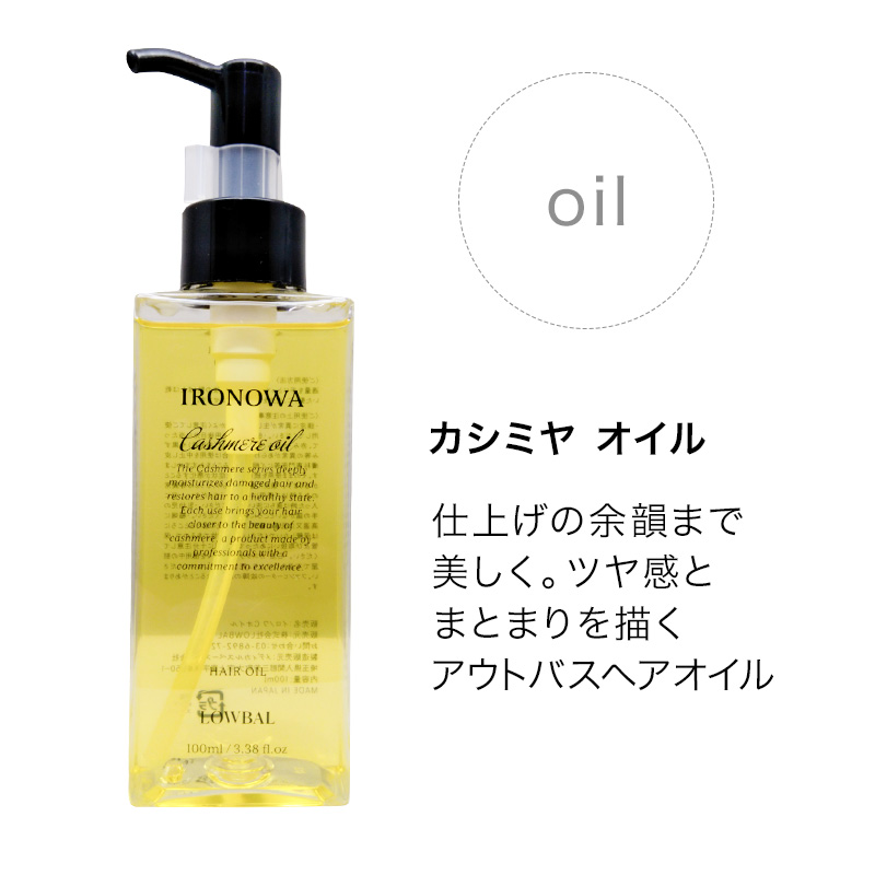イロノワ Cashmere Oil カシミヤ オイル 100ml|洗い流さない