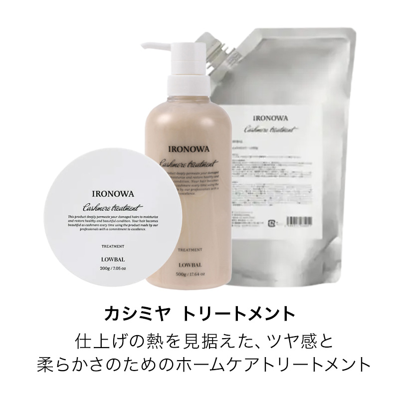 イロノワ Cashmere Treatment カシミヤ トリートメント 500g