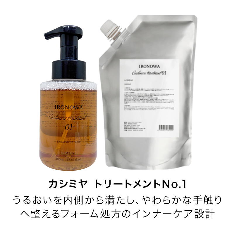イロノワ Cashmere Treatment カシミヤ トリートメント No.1 1000ml 詰