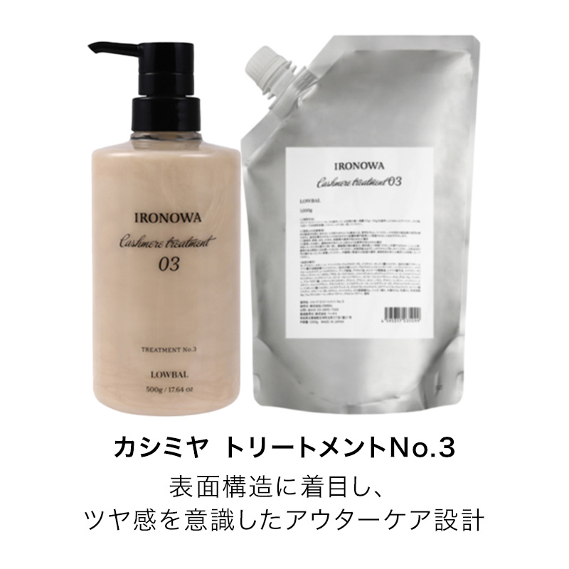 イロノワ Cashmere Treatment カシミヤ トリートメント No.3 500g