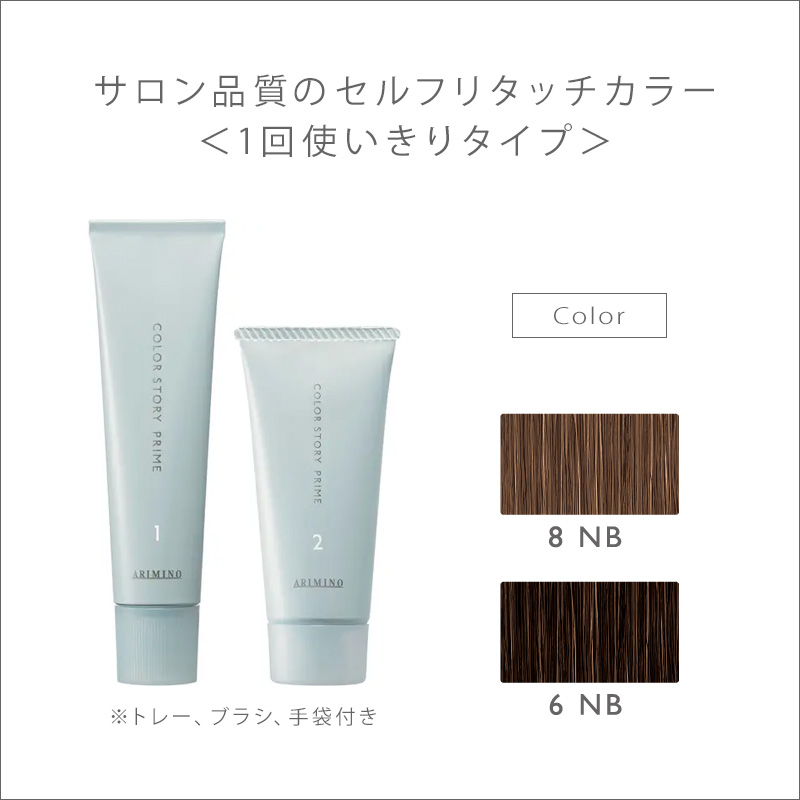 アリミノ カラーストーリー プライム ポイントカバー 1剤・2剤 各30g |  8NB 6NB 酸化染毛剤 ヘアカラー ポイントカラー 白髪ケア | カラーストーリー | 03