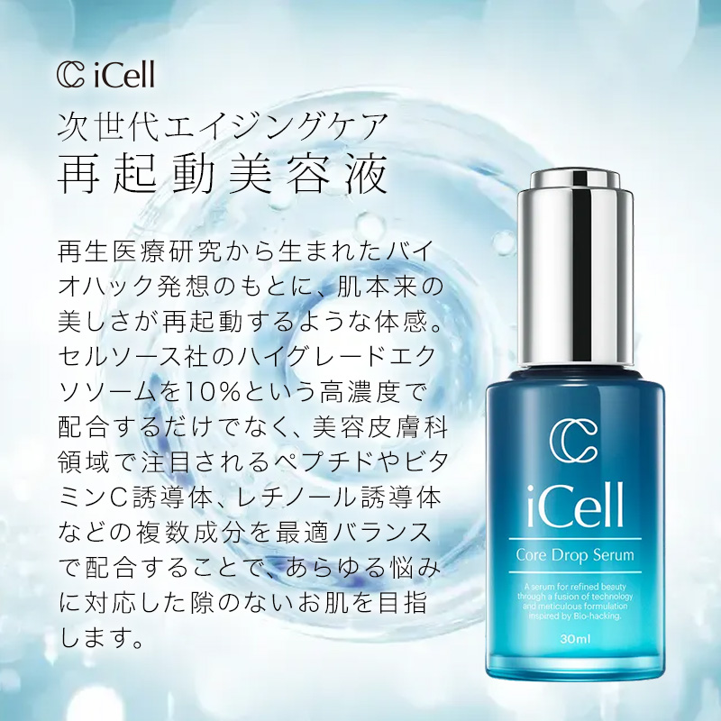 iCell コアドロップセラム 30ml|ハリ 透明感 引き締め バリア 機能