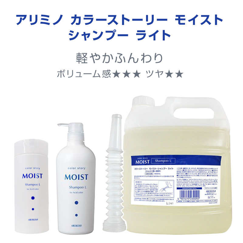 カラーストーリー アリミノ モイストシャンプー 750ml モイスト