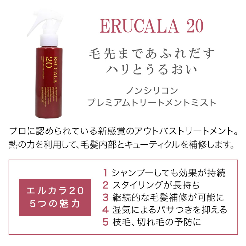 香栄化学 エルカラ 20 120ml|erucala エルカラ20 洗い流さない アウト