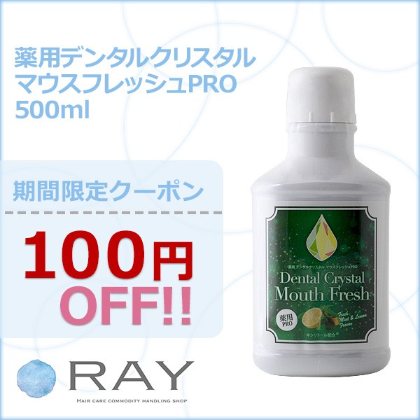 RAY 薬用デンタルクリスタル マウスフレッシュPRO 500mlが【100円OFF】