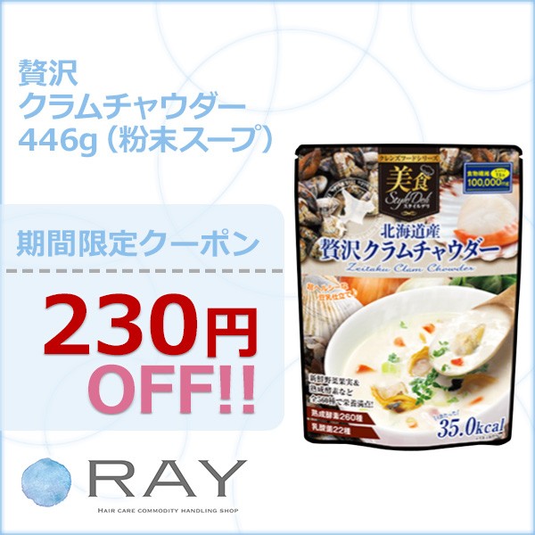 RAY 贅沢クラムチャウダー 446g（粉末スープ）が【230円OFF】