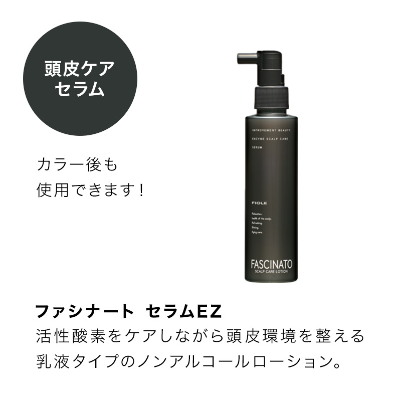 フィヨーレ ファシナート セラム EZ 150ml|頭皮ケア 頭皮環境 乳液