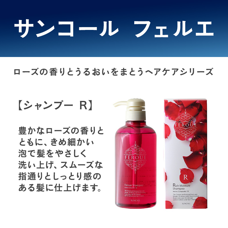 サンコール フェルエ シャンプー R 700mL + トリートメント Y 700g 詰替え セット サンコール &frasl; フェルエ シャンプー Rの公式商品情報｜美容・化粧品情報