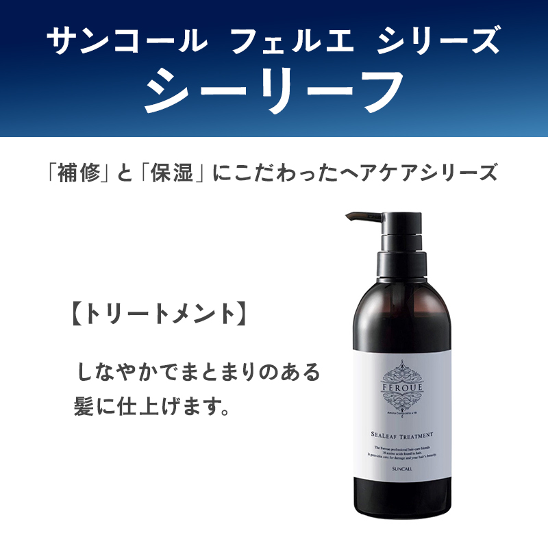 SUNCALL（サンコール） フェルエ シーリーフ トリートメント 480g 詰替
