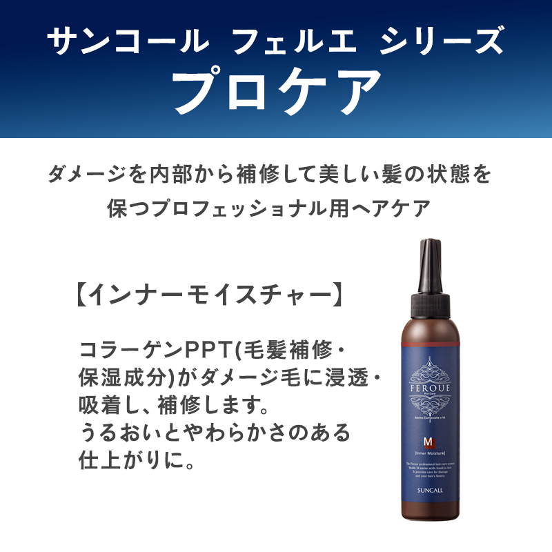 SUNCALL（サンコール） フェルエ プロケア インナーモイスチャー 150ml
