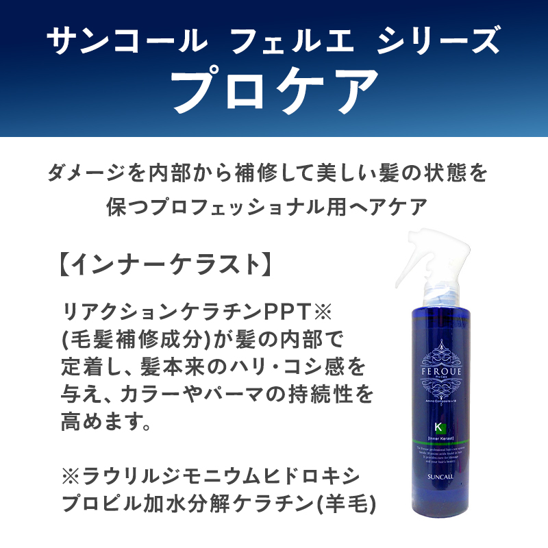 SUNCALL（サンコール） フェルエ プロケア インナーケラスト 180ml