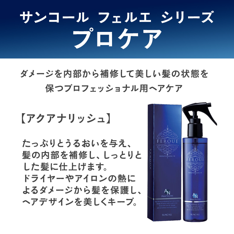 SUNCALL（サンコール） フェルエ プロケア アクアナリッシュ 180ml