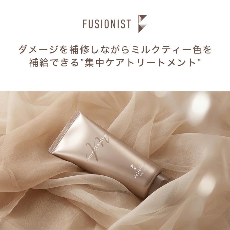 FUSIONIST デミ フュージョニスト ミルクティーグロウ 200g|集中
