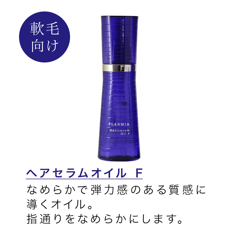 プラーミア ミルボン ヘアセラムオイル F 120ml|洗い流さない
