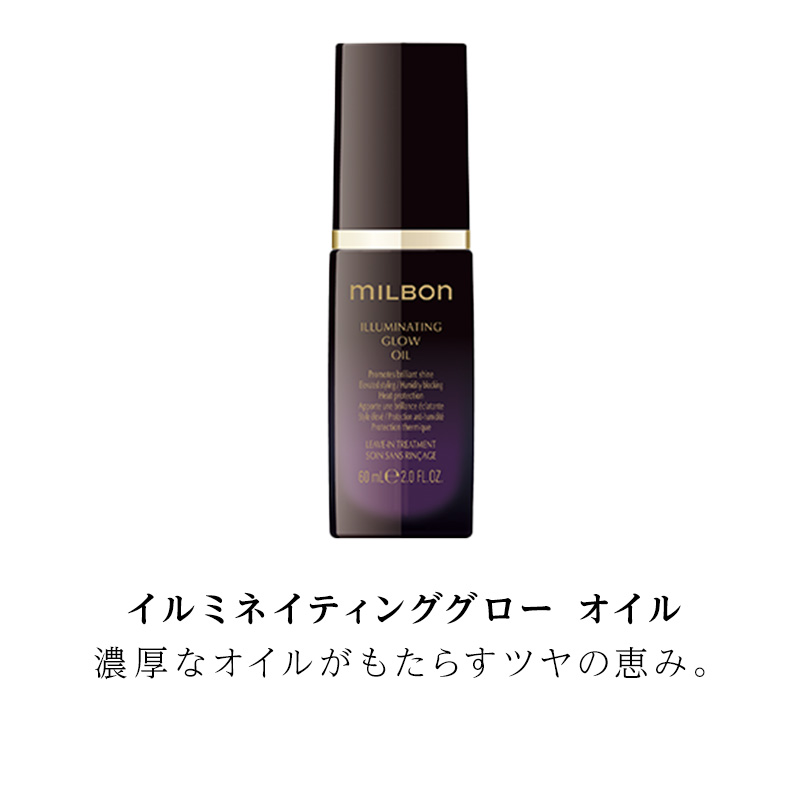 MILBON（ミルボン） グローバル イルミネイティング グロー オイル