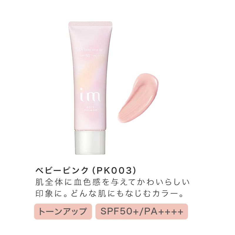 MILBON（ミルボン） アイエム UV ベース 全4色|SPF50+ PA++++ 化粧