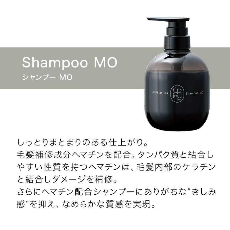 アモロス クロニーインプロキュアシャンプー MO モイスト|400ml 800ml