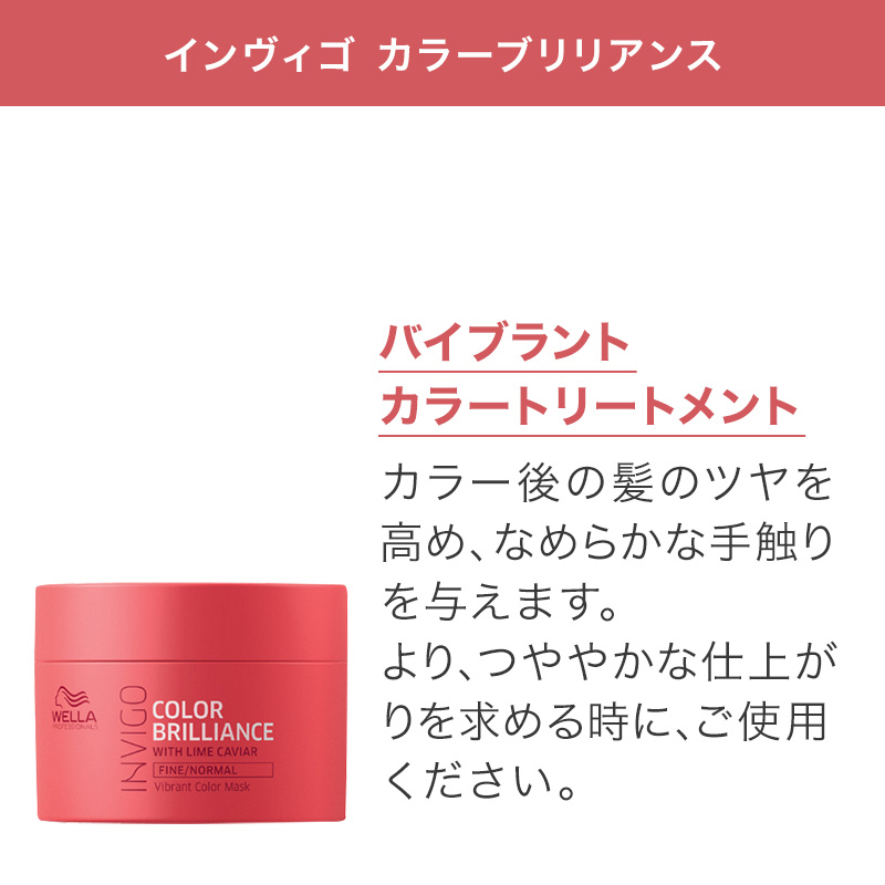 ウエラ プロフェッショナル インヴィゴ カラーブリリアンス バイ