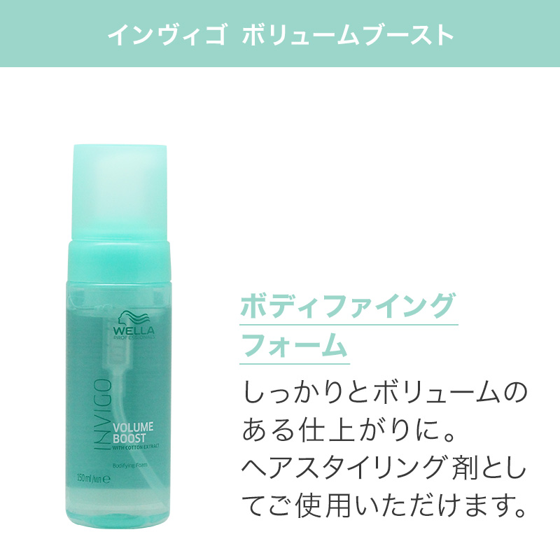 ウエラ プロフェッショナル インヴィゴ ボリュームブースト ボディファイング フォーム 150ml|ウエラ トリートメント ウェラ wella ヘアケア サロン専売 | ウエラ | 05