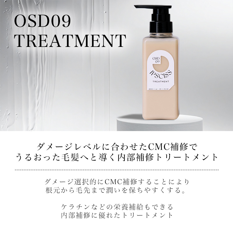 イプシス OSD09 トリートメント|300ml 900ml 詰替用 IPSCISS OSD09
