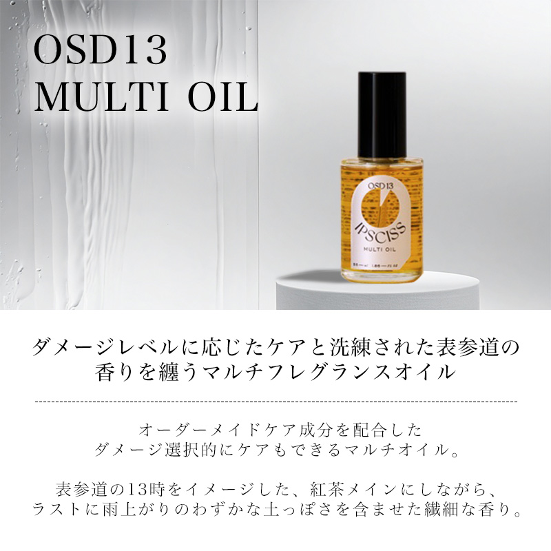 イプシス マルチオイル 55ml|イプシス IPSCISS multi oil OSD09 OSD13