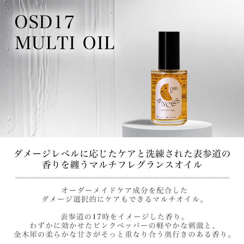 イプシス マルチオイル 55ml|イプシス IPSCISS multi oil OSD09 OSD13