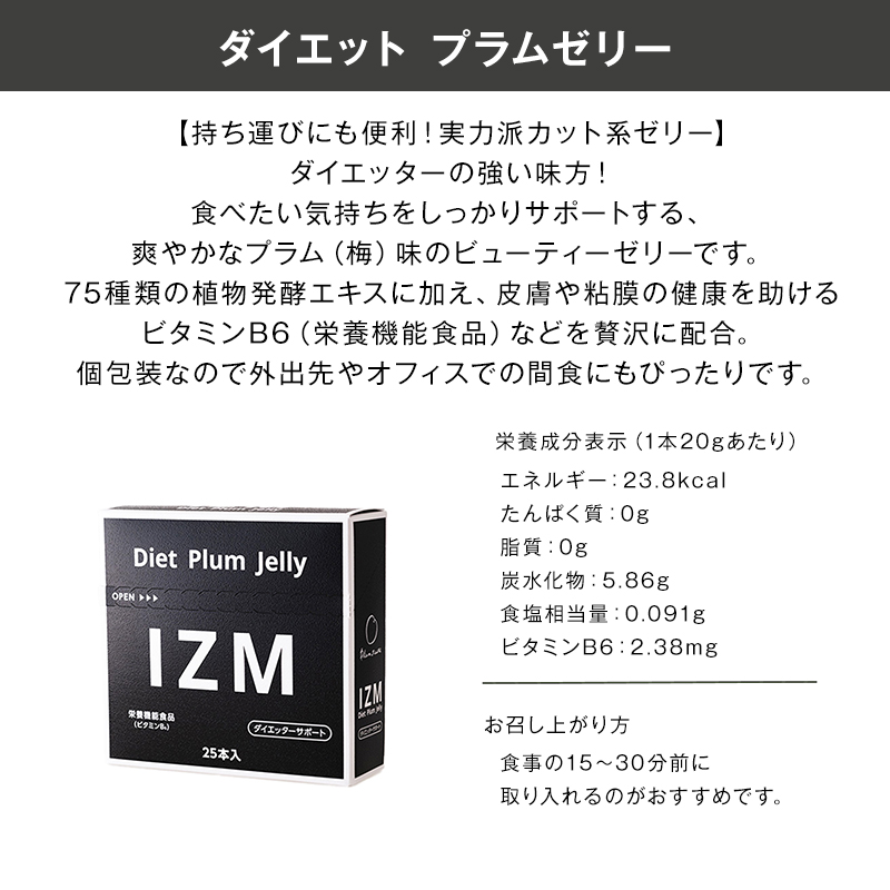IZM イズム ダイエット プラムゼリー 20...の詳細画像5