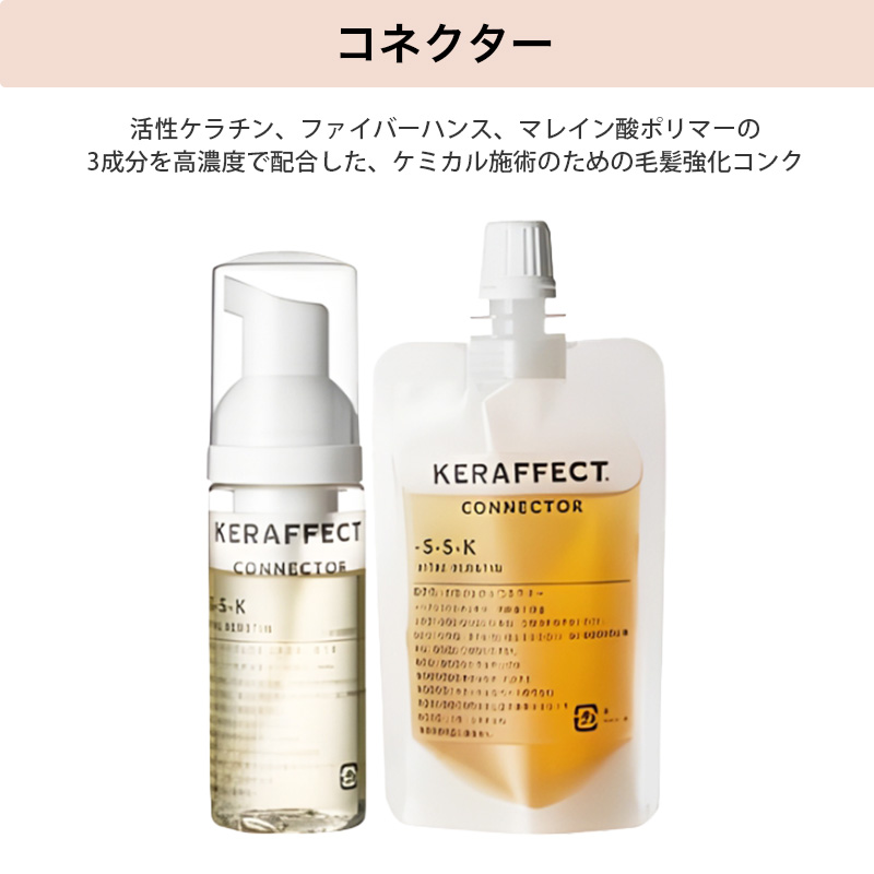 KERAFFECT（ケラフェクト） コネクター トライアル|KERAFFECT