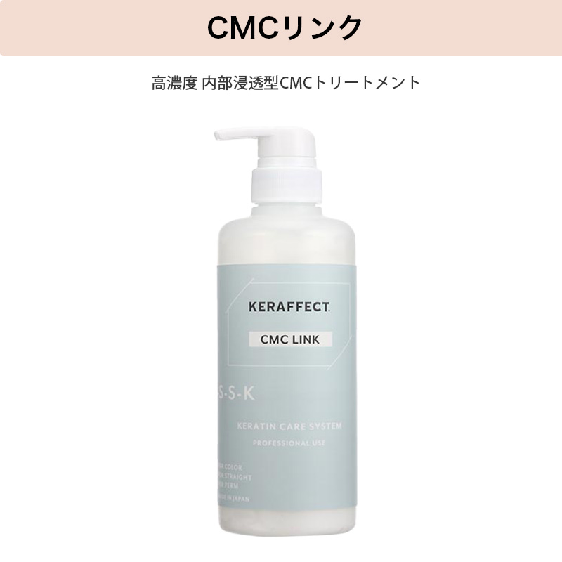 ケラフェクト CMCリンク 500g|処理剤 サロン専売 美容室 美容師