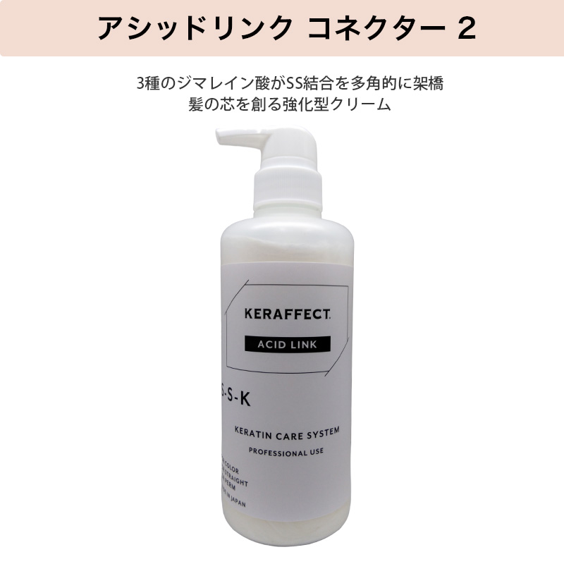 SS ケラフェクト アシッドリンク コネクター 2 500g|keraffect