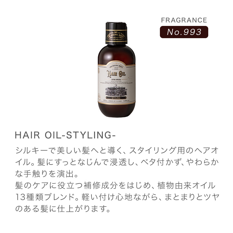 リンク オリジナル メーカーズ ヘアオイル 993（スタイリング） 127ml