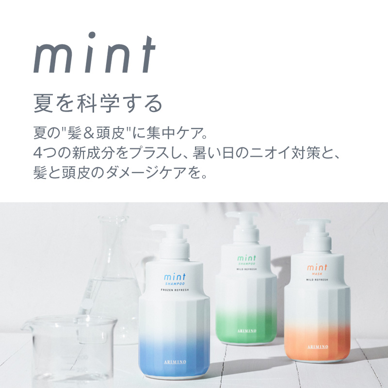 アリミノ ミント シャンプー 250ml＋マスク マイルドリフレッシュ 200g