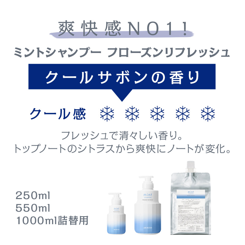 アリミノ ミント シャンプー 250ml＋マスク マイルドリフレッシュ 200g 計2個 お試しセット|2024年版 リニューアル 限定商品 フローズンリフレッシュ｜ray｜05