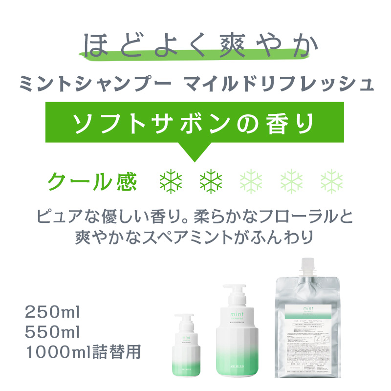 アリミノ ミント シャンプー 250ml＋マスク マイルドリフレッシュ 200g 計2個 お試しセット|2024年版 リニューアル 限定商品 フローズンリフレッシュ｜ray｜06