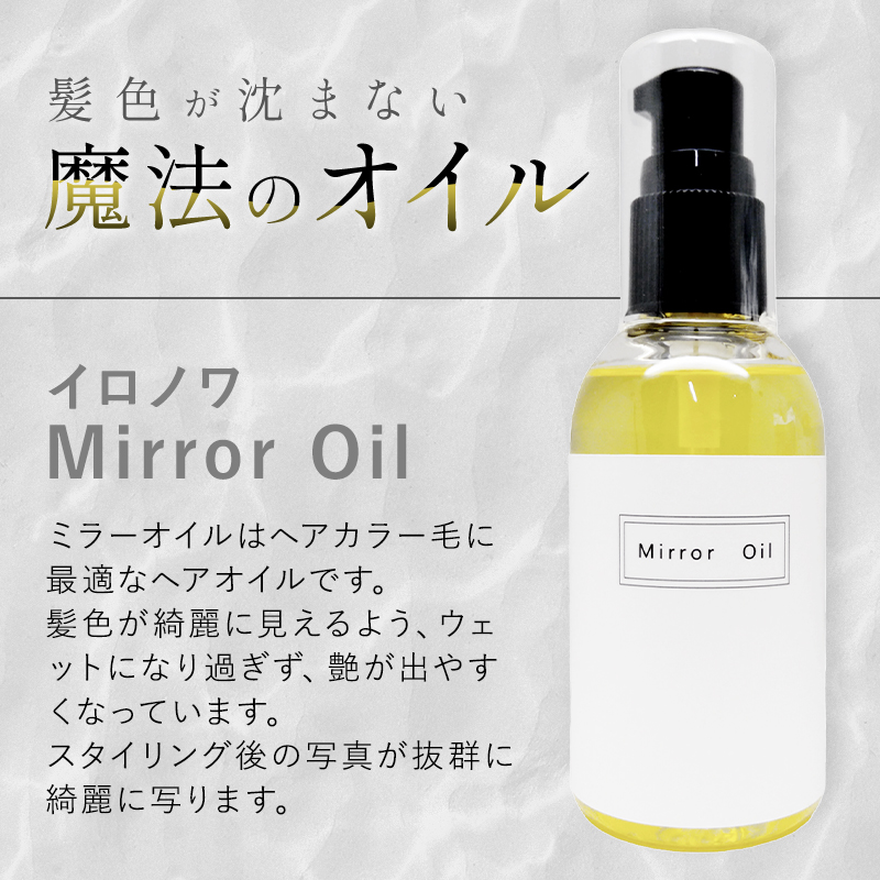 イロノワ Mirror Oil ミラーオイル 100ml|ironowa ダメージケア シャンプー トリートメント リペア 修復 補修 保護  ハイダメージ 髪質 傷んだ 改善 縮毛矯正