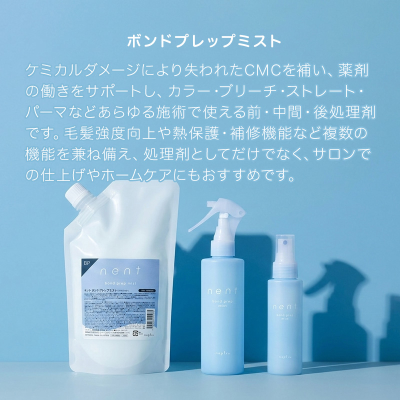 napla（ナプラ） ネント ボンドプレップミスト|補修 ブリーチ毛 サロン