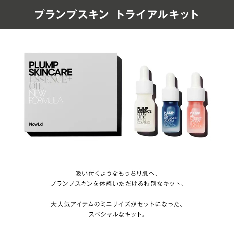 ノルド プランプスキン トライアルキット|PLUMP SKIN TRIAL KIT
