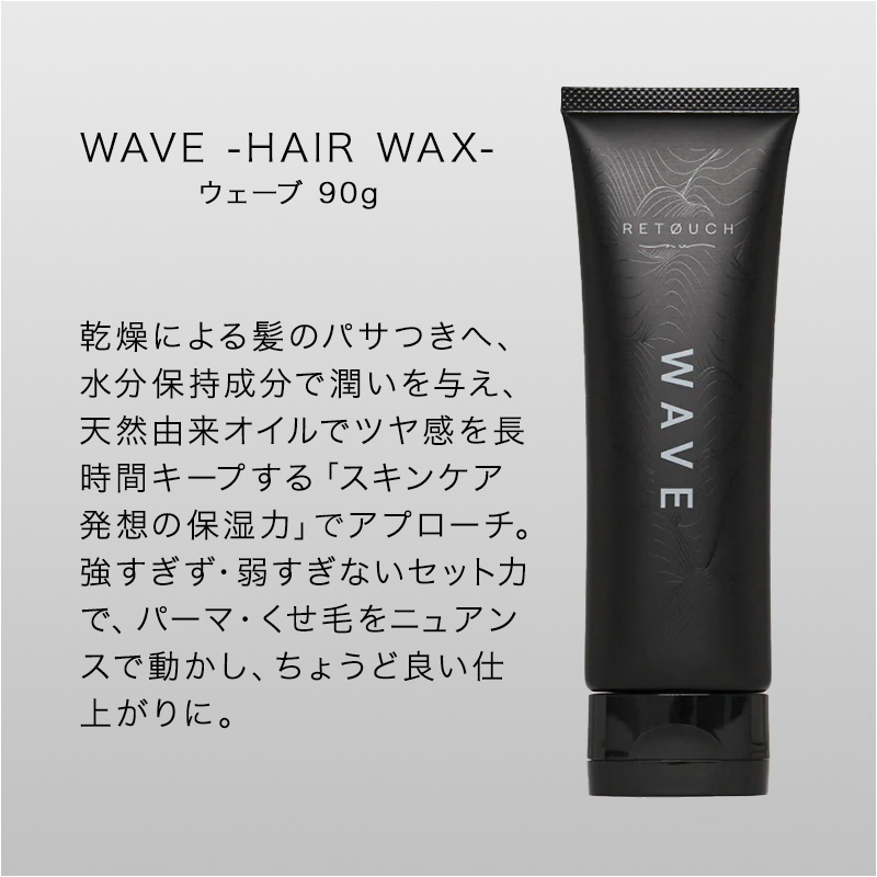 RETOUCH（レタッチ） ニュー ウェーブ 90g|ワックス パーマ 癖毛
