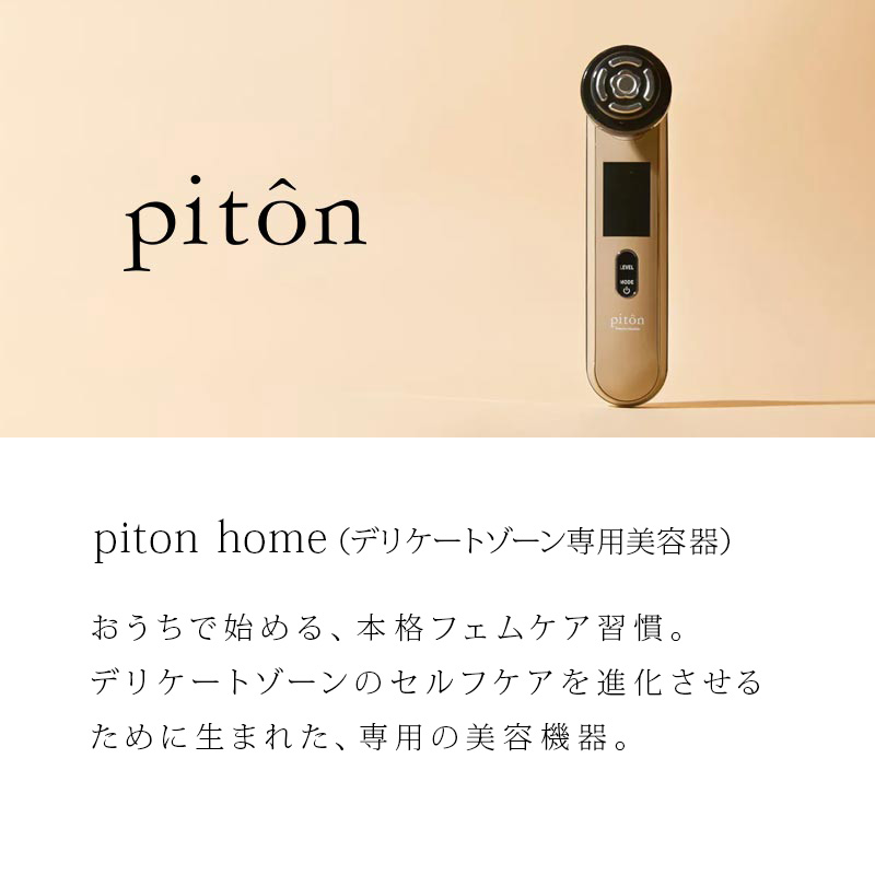 ピトン piton home デリケートゾーン専用美容機器|デリケート ゾーン