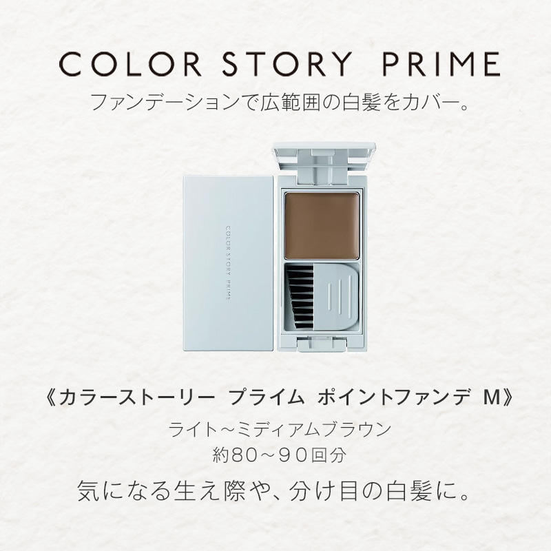 カラーストーリー アリミノ プライム ポイントファンデ M 3.9g|毛髪