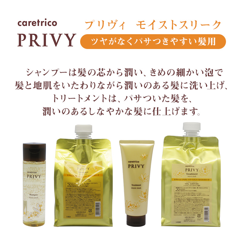 アリミノ（ARIMINO） ケアトリコ プリヴィ モイストスリーク