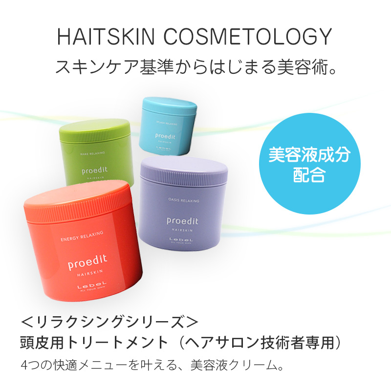 LebeL（ルベル） プロエディット ヘアスキン ウェイク リラクシング