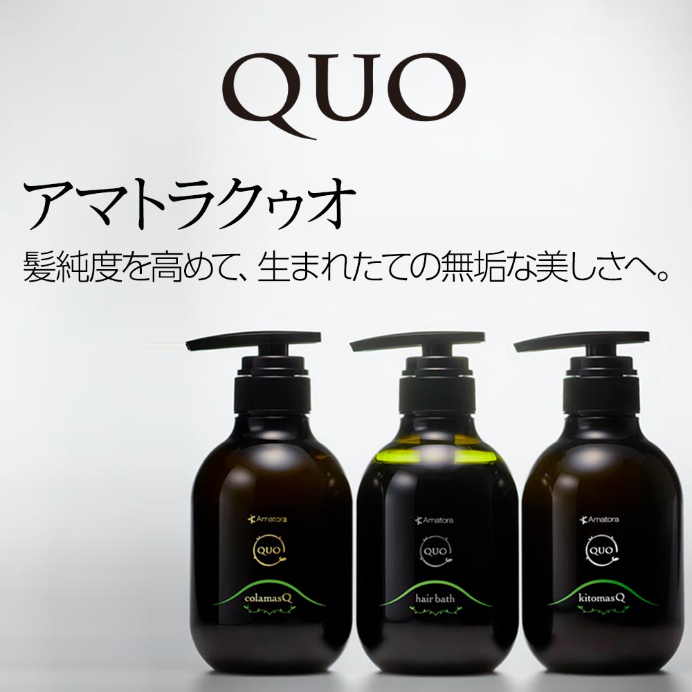 正規品 アマトラ クゥオ ヘアバス H 375ml＋マスク 375g 計2個 お試し