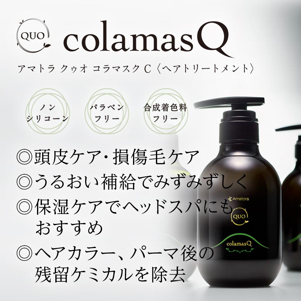 正規品 アマトラ クゥオ ヘアバス H 375ml＋マスク 375g 計2個 お試し