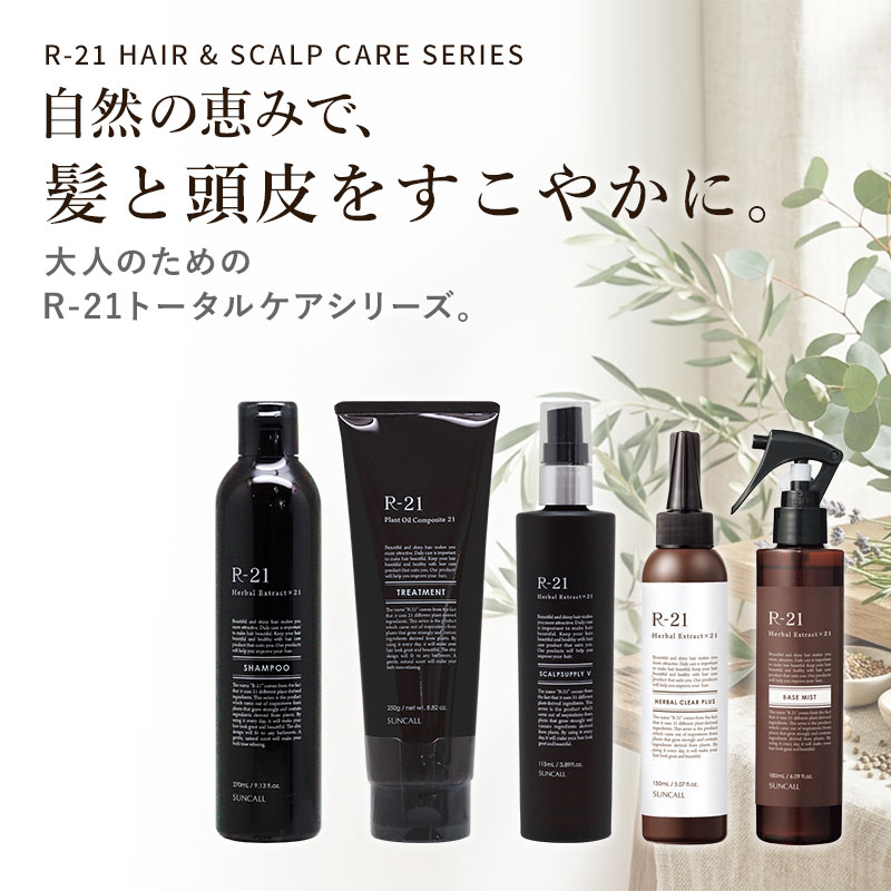SUNCALL（サンコール） R-21 トリートメント 700g 詰替用|まとまり