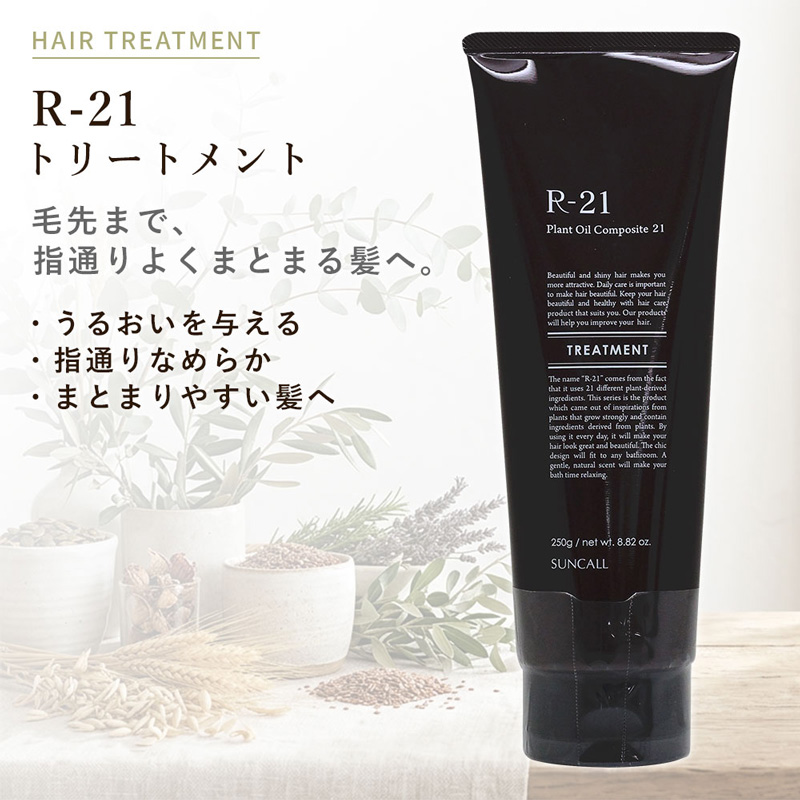 SUNCALL（サンコール） R-21 トリートメント 250g|しなやか 頭皮