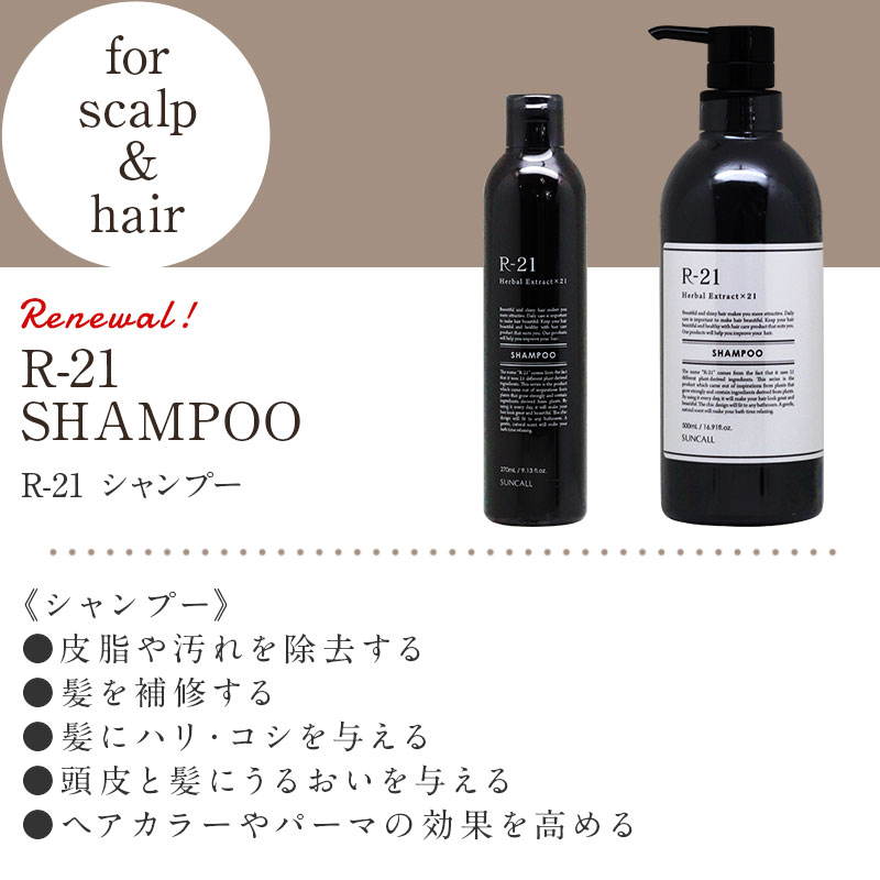 SUNCALL（サンコール） R-21 シャンプー 490ml 2個 トリートメント